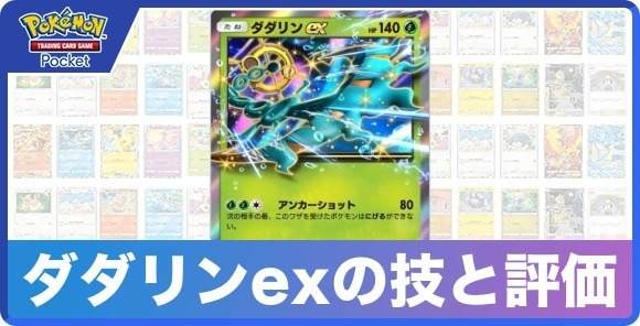 ダダリンexの技と入手方法