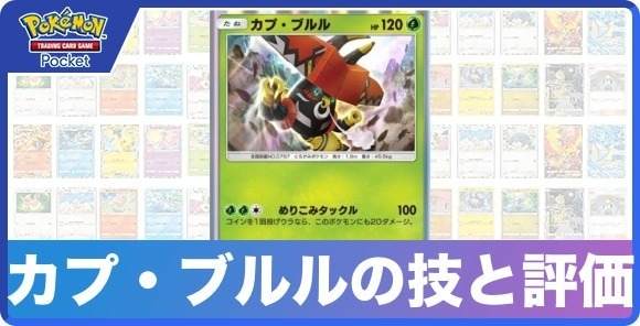 カプ・ブルルの技と入手方法