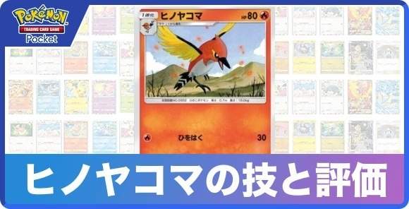 ヒノヤコマの技と入手方法