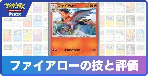 ファイアローの技と入手方法