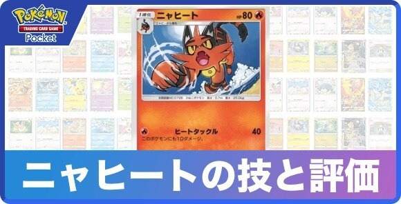 ニャヒートの技と入手方法