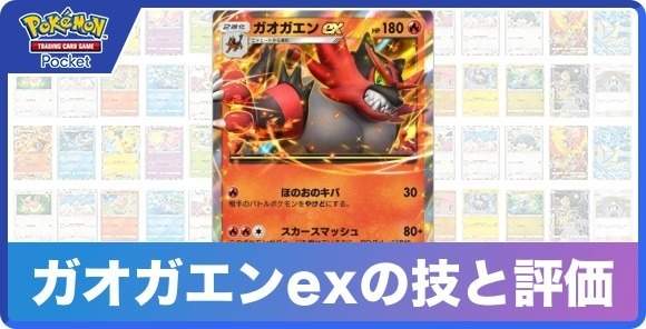 ガオガエンexの技と入手方法