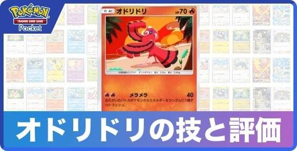 オドリドリの技と入手方法