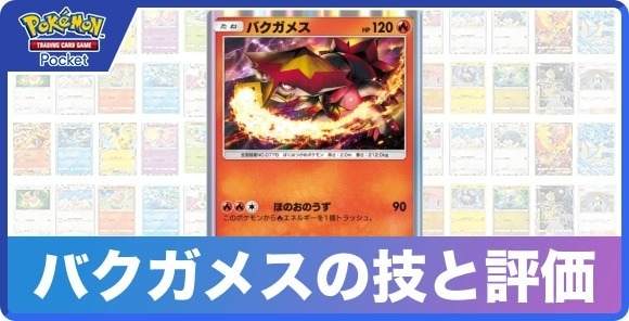 バクガメスの技と入手方法