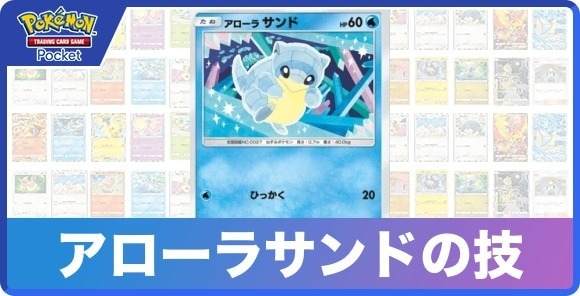 アローラサンドの技と入手方法
