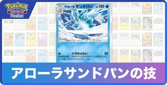 アローラサンドパンの技と入手方法