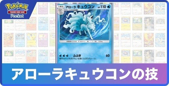 アローラキュウコンの技と入手方法