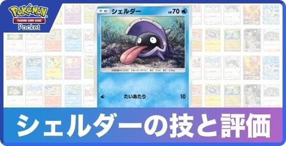 シェルダーの技と入手方法