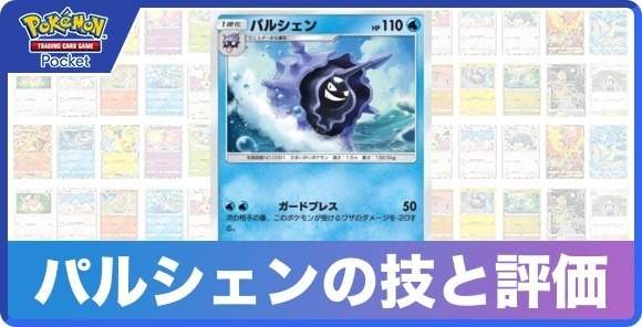 パルシェンの技と入手方法