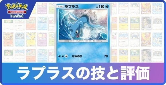 ラプラスの技と入手方法