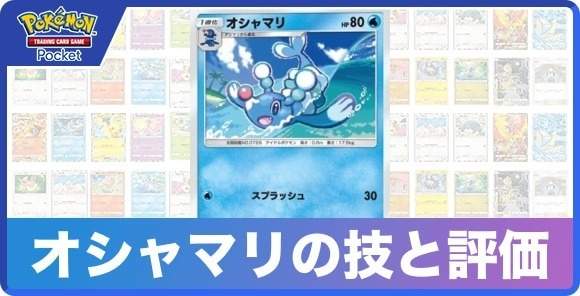 オシャマリの技と入手方法