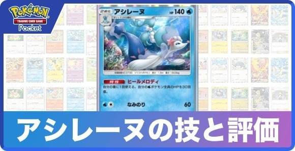 アシレーヌの技と入手方法