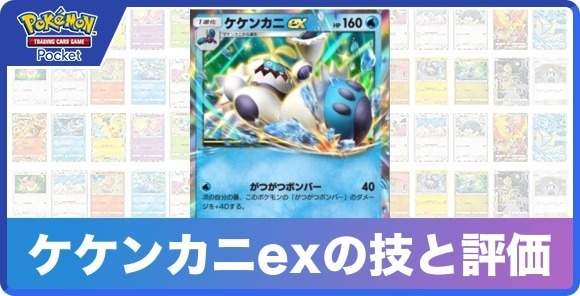 ケケンカニexの技と入手方法