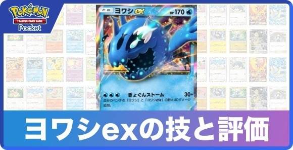 ヨワシexの技と入手方法