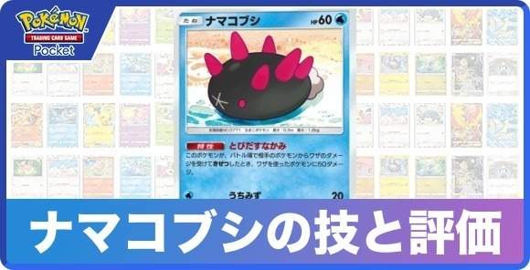 ナマコブシの技と入手方法