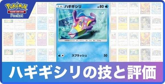 ハギギシリの技と入手方法