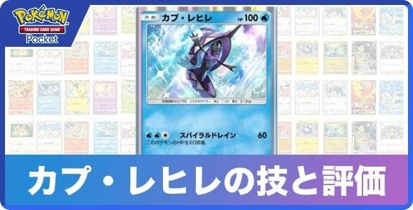 カプ・レヒレの技と入手方法