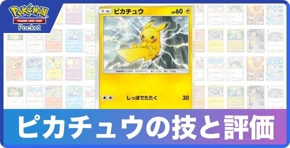ピカチュウの技と入手方法