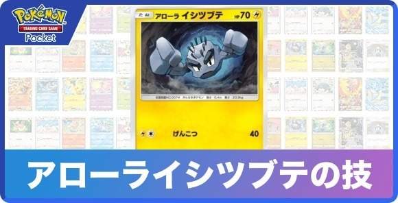 アローライシツブテの技と入手方法