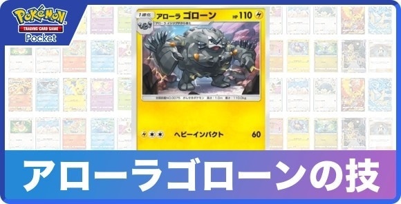 アローラゴローンの技と入手方法