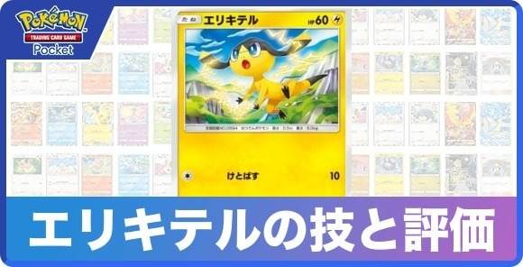 エリキテルの技と入手方法