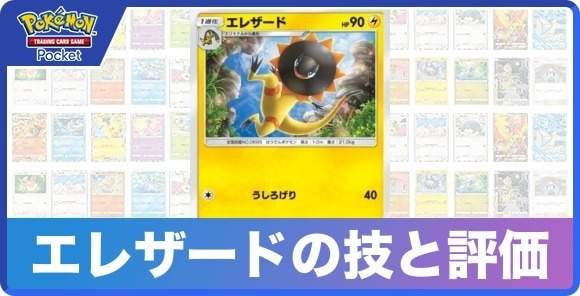 エレザードの技と入手方法