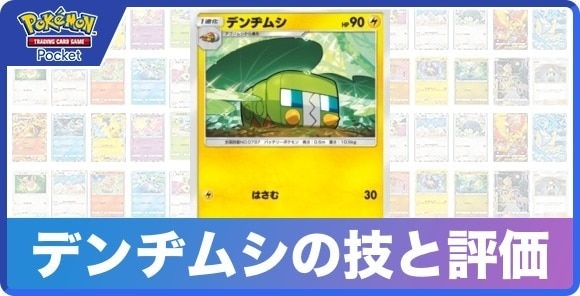 デンヂムシの技と入手方法