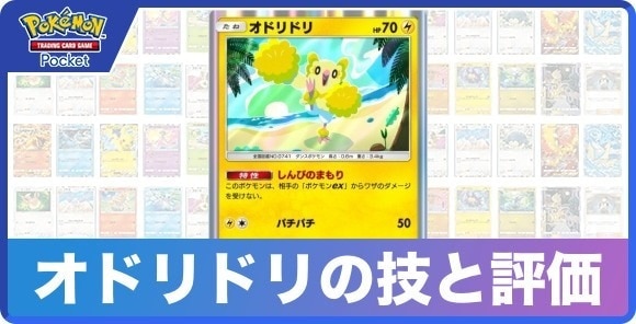 オドリドリの技と入手方法