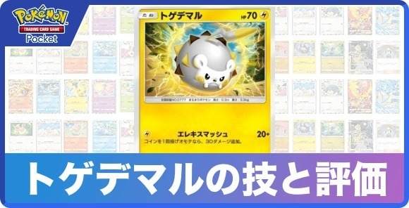 トゲデマルの技と入手方法