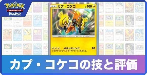 カプ・コケコの技と入手方法