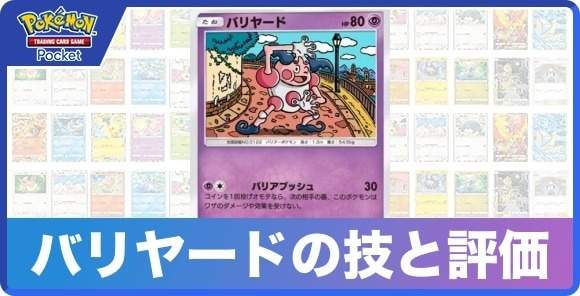 バリヤードの技と入手方法