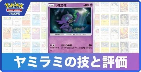 ヤミラミの技と入手方法
