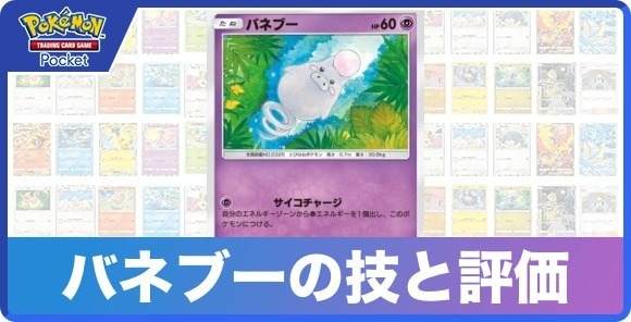 バネブーの技と入手方法