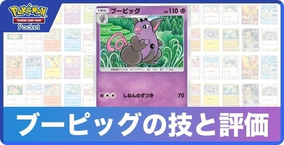 ブーピッグの技と入手方法