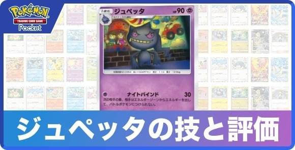 ジュペッタの技と入手方法
