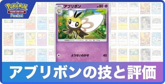 アブリボンの技と入手方法