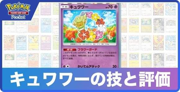 キュワワーの技と入手方法
