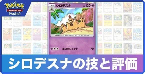 シロデスナの技と入手方法