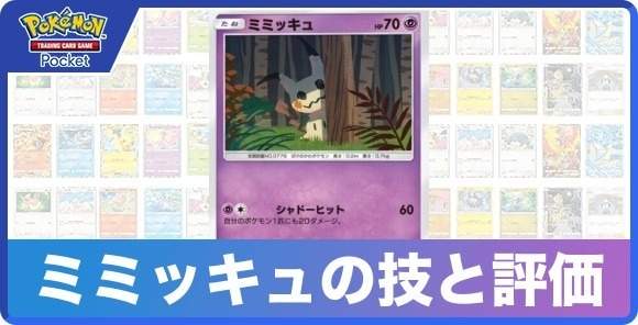 ミミッキュの技と入手方法