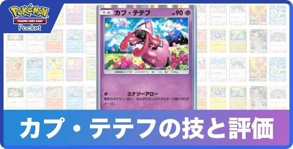 カプ・テテフの技と入手方法