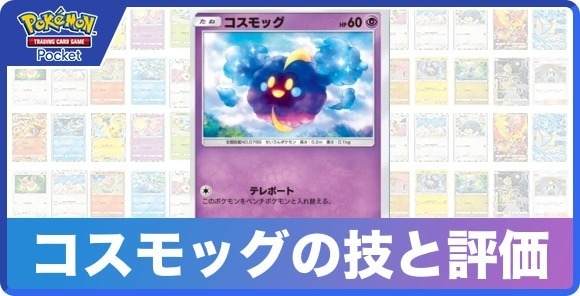 コスモッグの技と入手方法