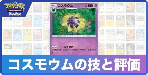 コスモウムの技と入手方法