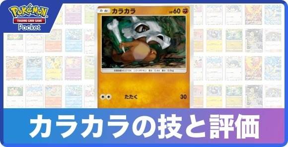 カラカラの技と入手方法