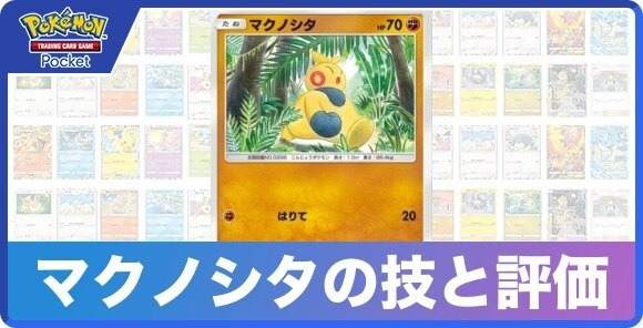 マクノシタの技と入手方法