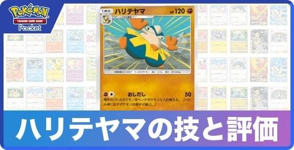 ハリテヤマの技と入手方法