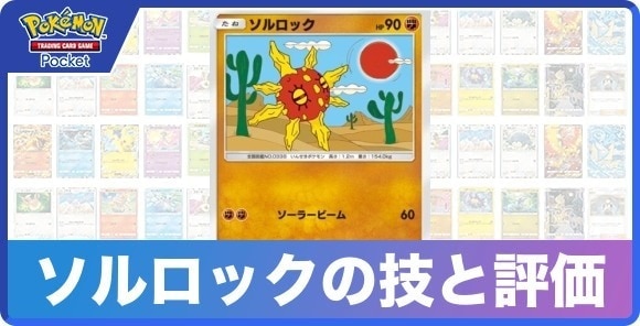 ソルロックの技と入手方法