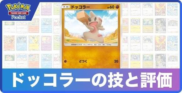 ドッコラーの技と入手方法