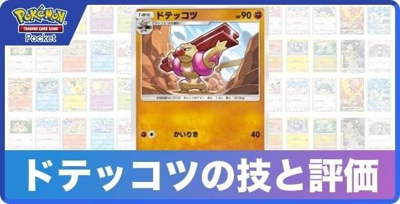 ドテッコツの技と入手方法
