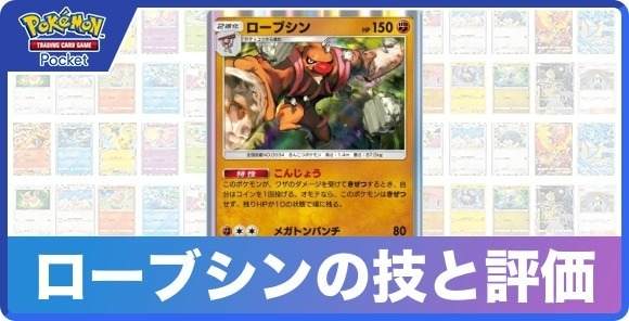 ローブシンの技と入手方法