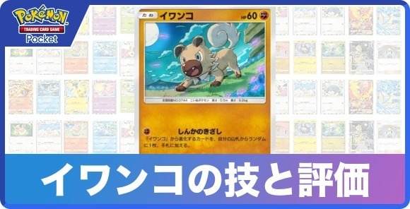 イワンコの技と入手方法
